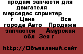 продам запчасти для двигателя 646/986 мерседес спринтер 515.2008г › Цена ­ 33 000 - Все города Авто » Продажа запчастей   . Амурская обл.,Зея г.